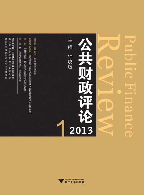 公共财政评论2013 1