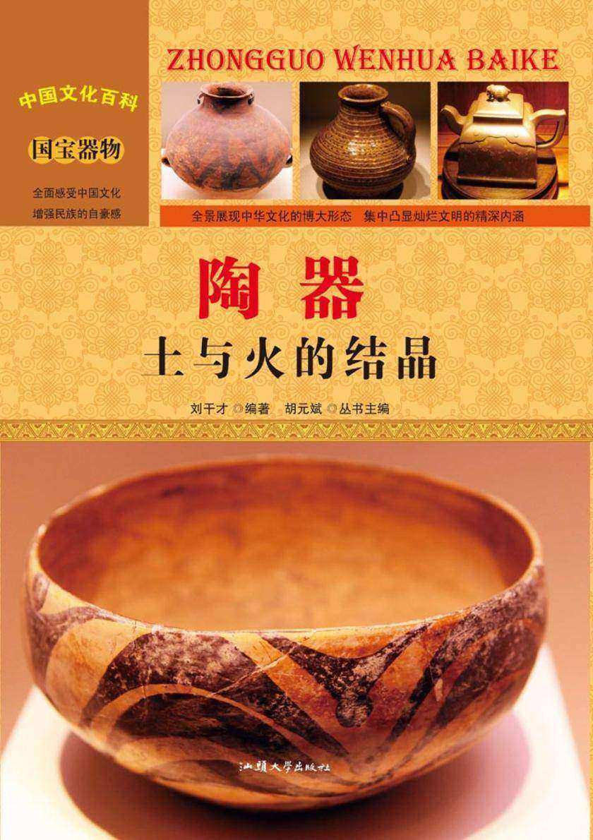 陶器：土与火的结晶