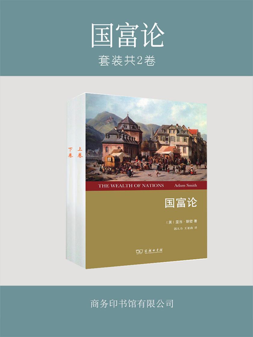 国富论(全2卷)