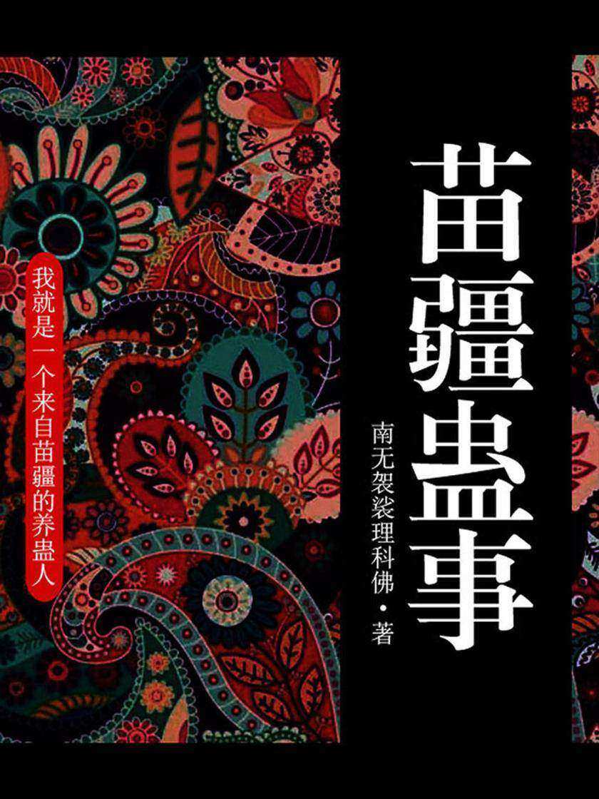 苗疆蛊事1
