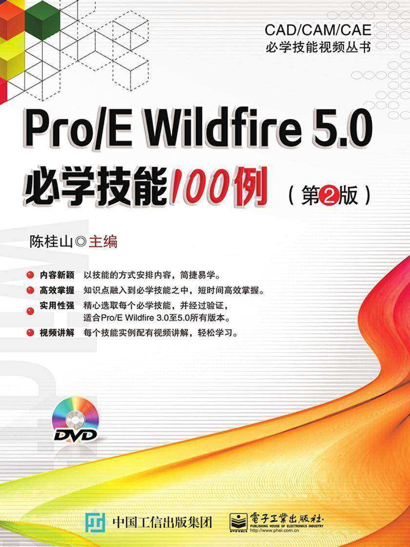 Pro/E Wildfire 5.0必学技能100例(第2版)