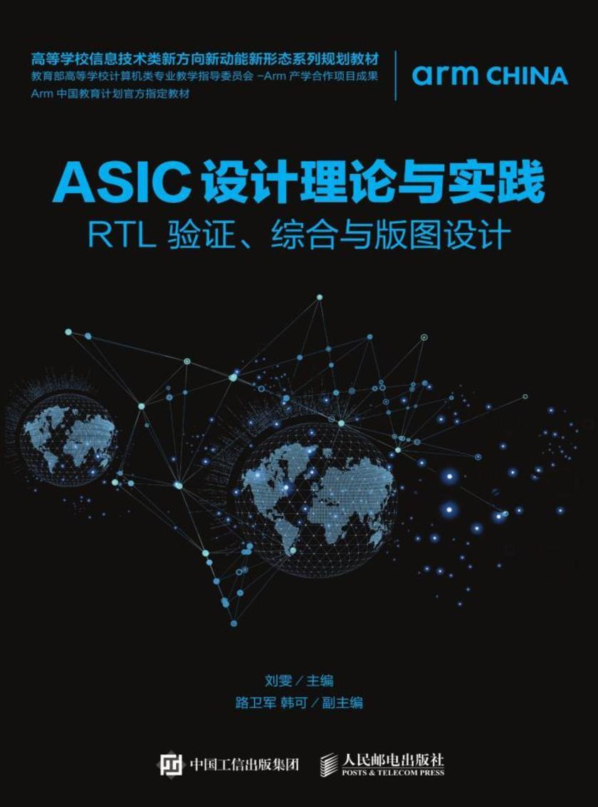ASIC设计理论与实践——RTL 验证、综合与版图设计