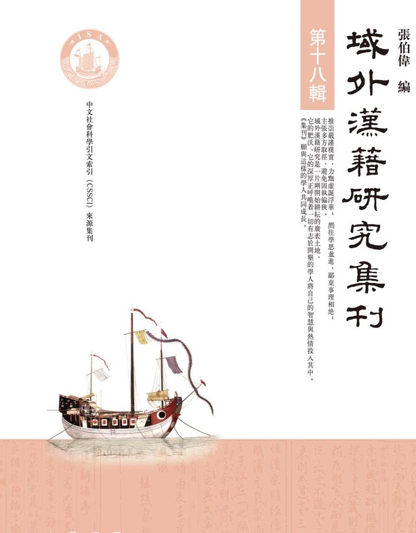 域外汉籍研究集刊  第十八辑  中华书局出品