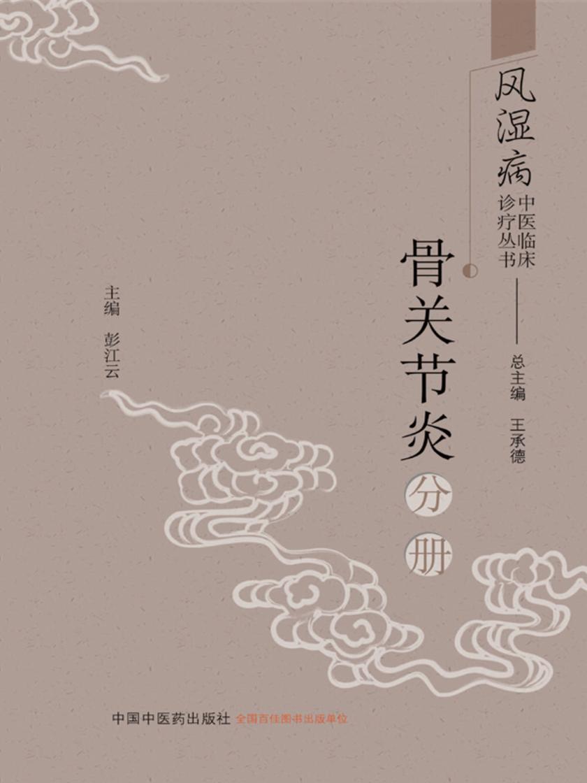 风湿病中医临床诊疗丛书.骨关节炎分册