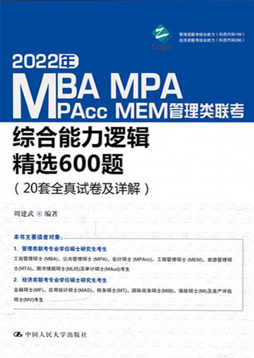 2022年MBA、MPA、MPAcc、MEM管理类联考综合能力逻辑精选600题(20套全真试卷及详解)