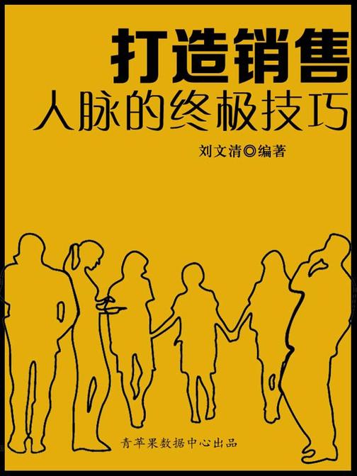 打造销售人脉的终极技巧(励志30本)