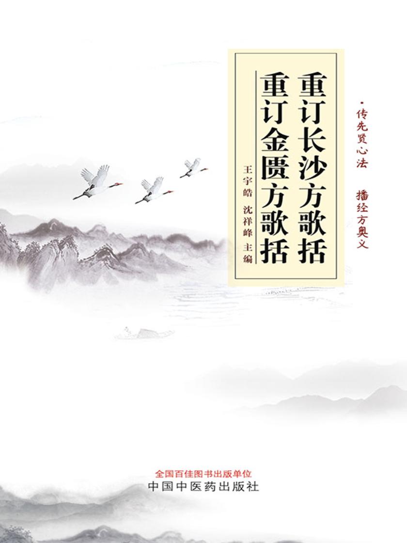 重订长沙方歌括重订金匮方歌括