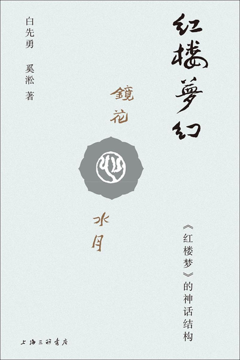红楼梦幻:《红楼梦》的神话结构