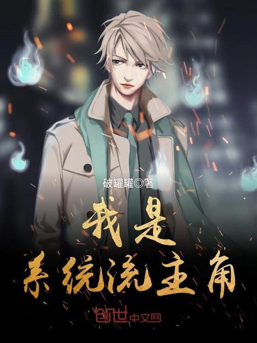 我是系统流主角