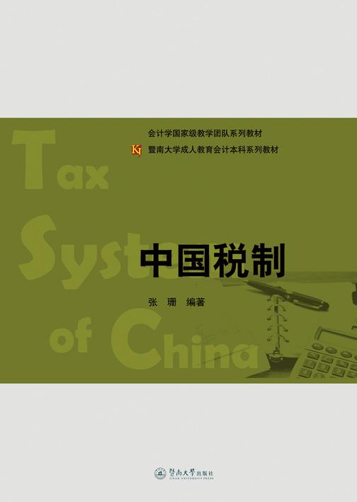 暨南大学成人教育会计本科系列教材·中国税制