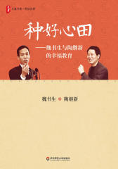种好心田:魏书生与陶继新的幸福教育(大夏书系?对话名家)