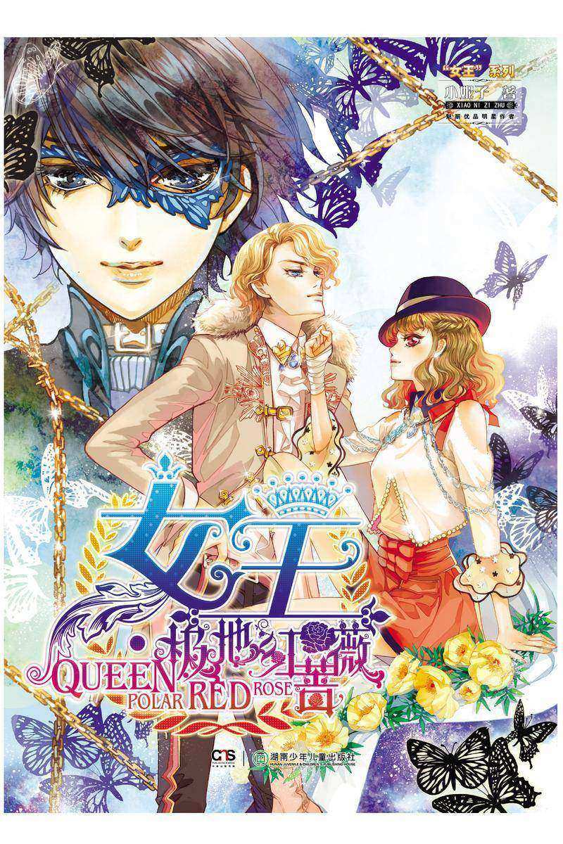 女王，极地红蔷薇