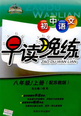 初中语文早读晚练：九年级上册（配人教版）(试读本)