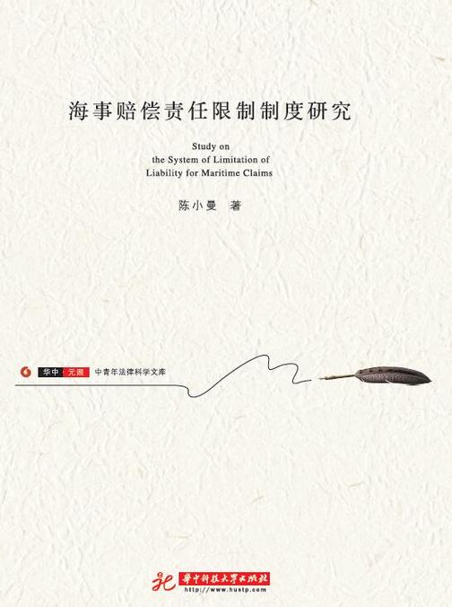 海事赔偿责任限制制度研究