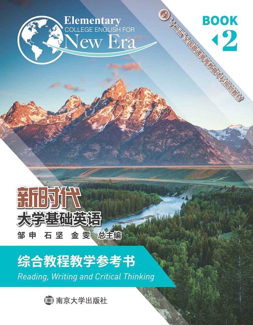 《新时代大学基础英语》综合教程教学参考书2
