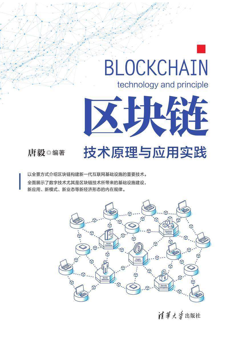 区块链:技术原理与应用实践
