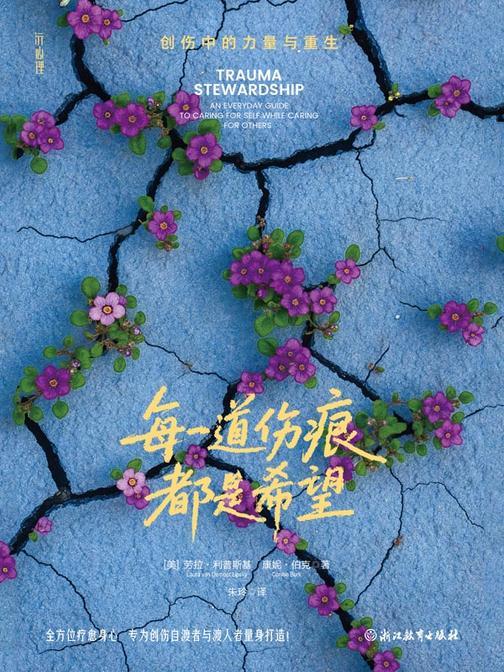 每一道伤痕都是希望