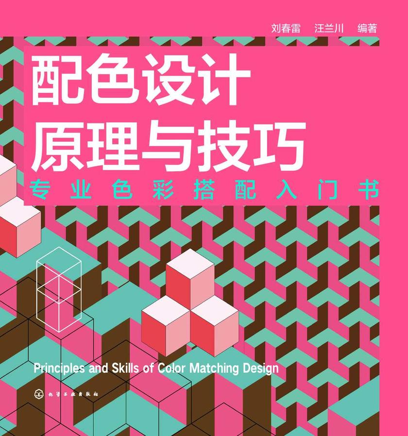配色设计原理与技巧:专业色彩搭配入门书