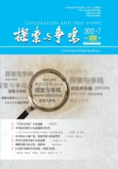 探索与争鸣 月刊 2012年07期(电子杂志)(仅适用PC阅读)