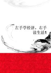 左手学经济，右手读生活1