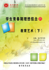 [3D电子书]圣才学习网·学生青春期教育与培养艺术：学生青春期理想信念的教育艺术（下）(仅适用PC阅读)