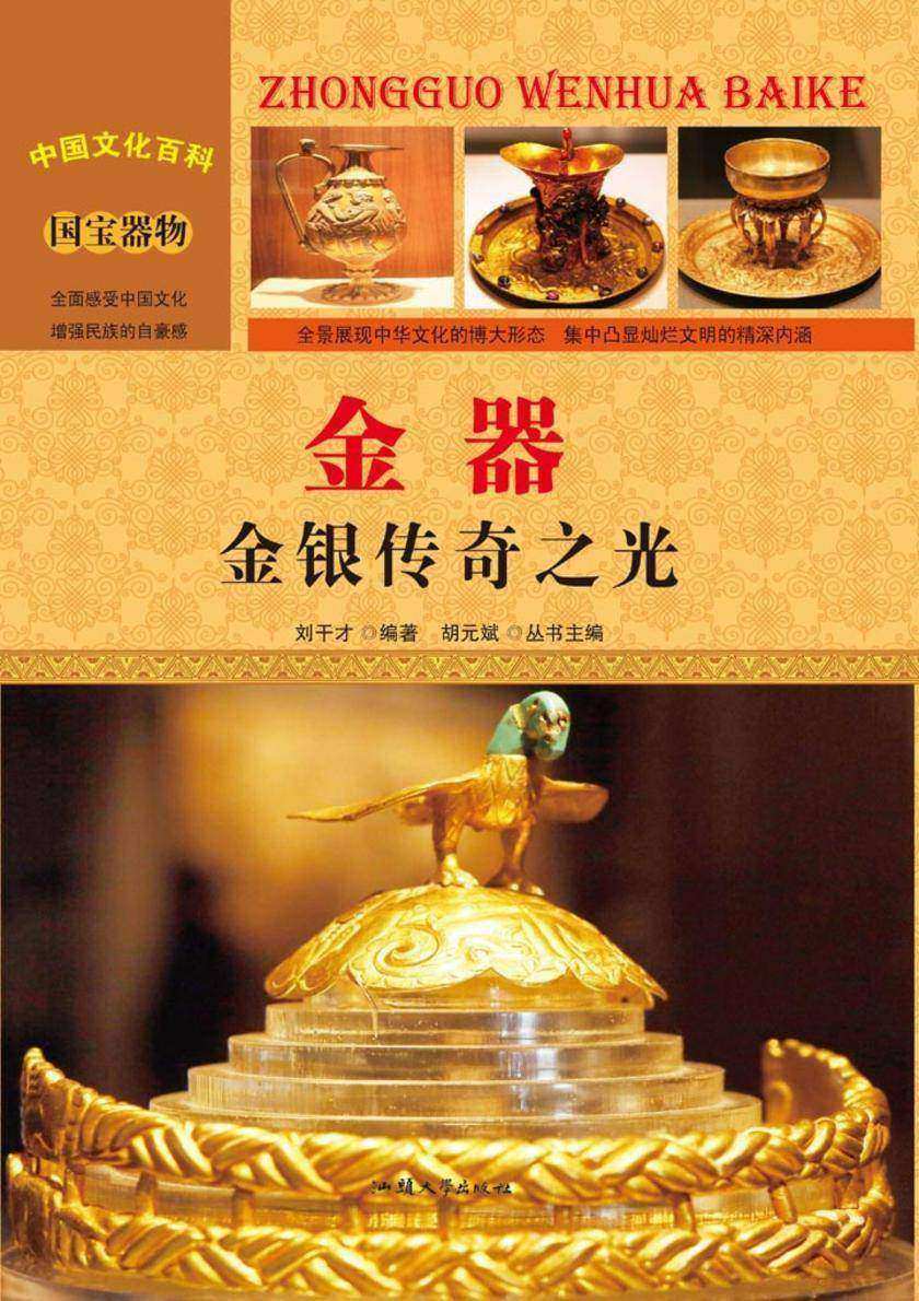 金器：金银传奇之光