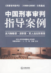 中国刑事审判指导案例