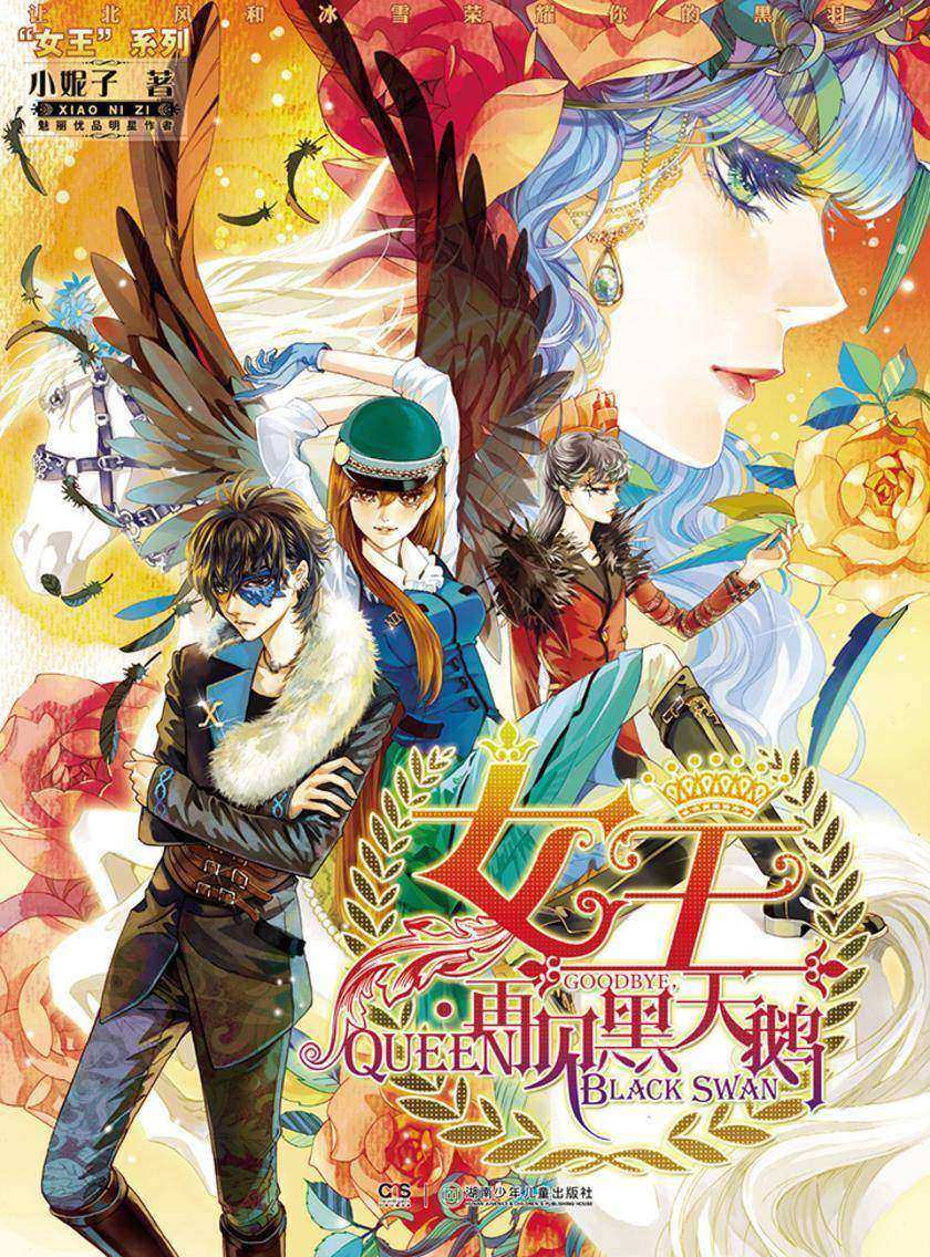 女王，再见黑天鹅