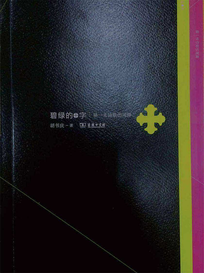 碧绿的十字：骆一禾诗歌的阐释