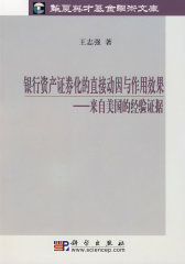 银行资产证券化的直接动因与作用效果：来自美国的经验证据(试读本)