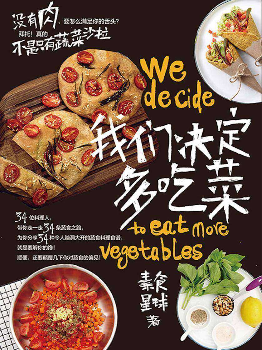 我们决定多吃菜