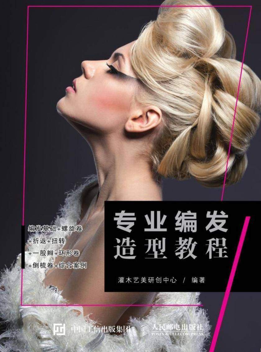 专业编发造型教程