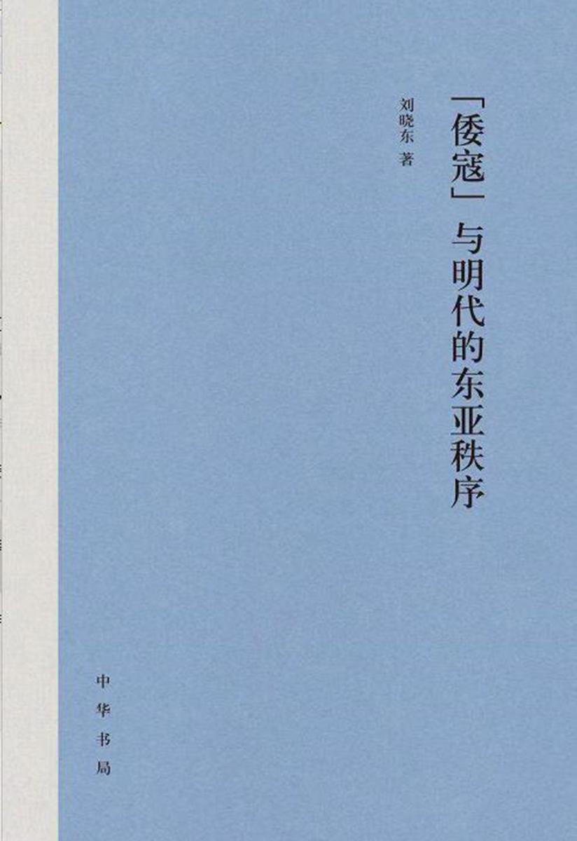 “倭寇”与明代的东亚秩序  中华书局出品