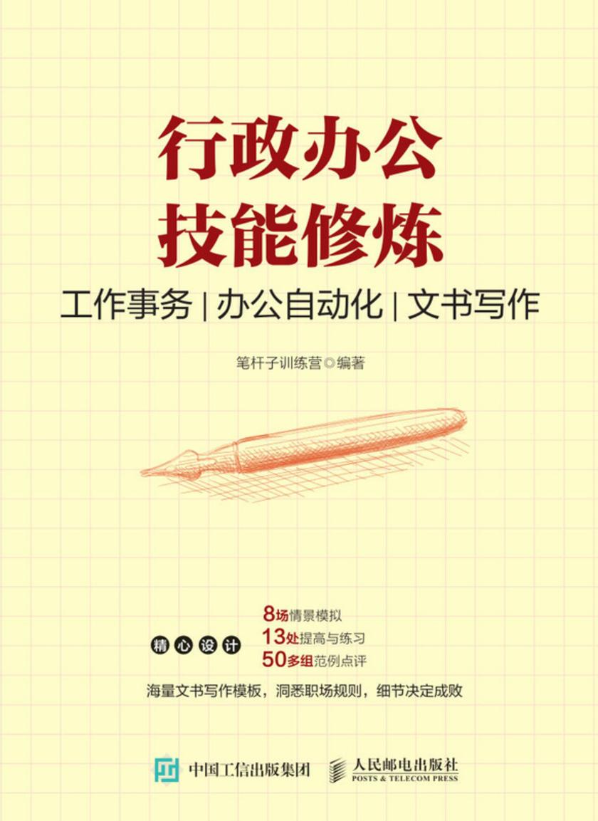 行政办公技能修炼:工作事务 办公自动化 文书写作