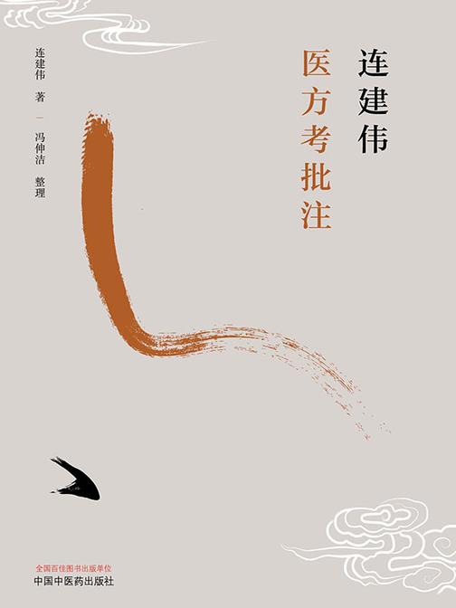 连建伟医方考批注