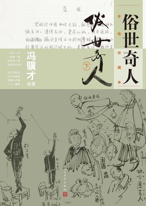 俗世奇人:手绘珍藏本.下