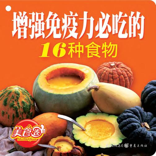 增强免疫力必吃的16种食物