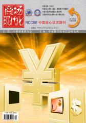 商场现代化 旬刊 2012年24期(电子杂志)(仅适用PC阅读)