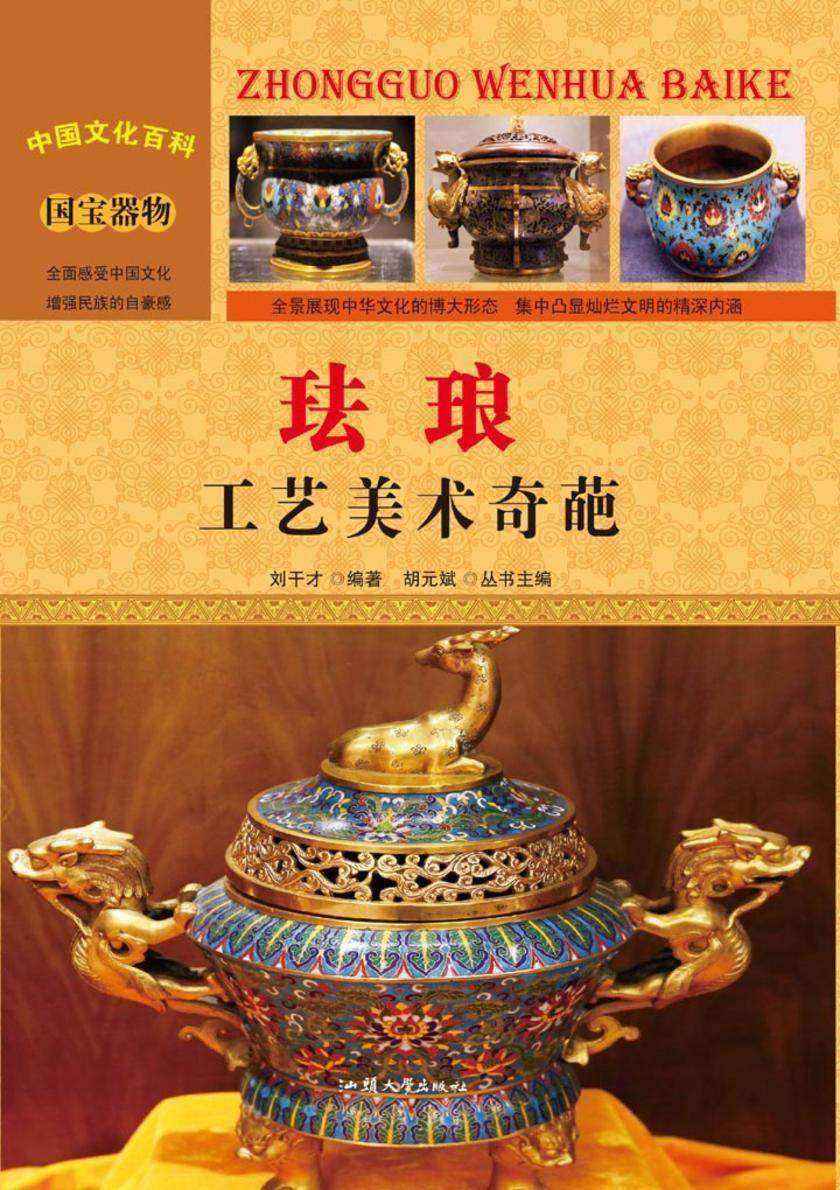 珐琅：工艺美术奇葩