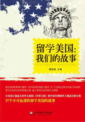 留学美国：我们的故事