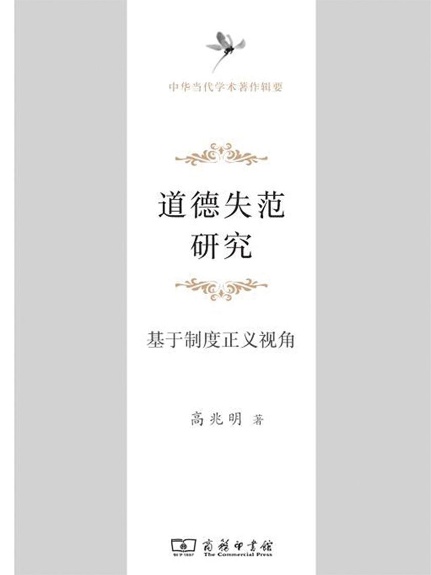 道德失范研究——基于制度正义视角(中华当代学术著作辑要)