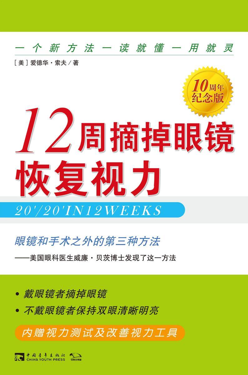 12周摘掉眼镜恢复视力(10周年纪念版)