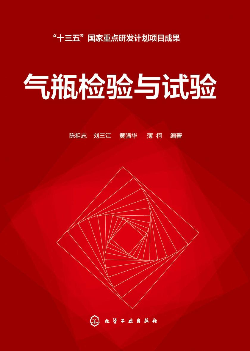 气瓶检验与试验