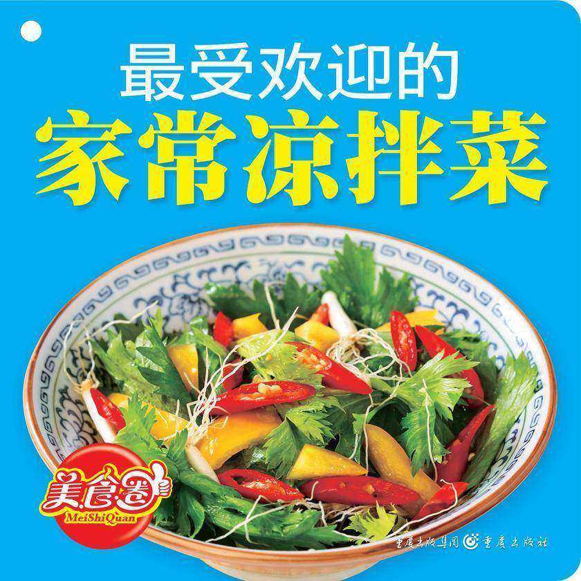 受欢迎的家常凉拌菜