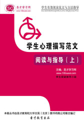 [3D电子书]圣才学习网·学生有效阅读范文与方法指导：学生心理描写范文阅读与指导（上）(仅适用PC阅读)
