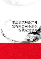 重庆德艺房地产开发有限公司不服执行裁定复议案