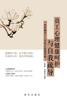 员工心理健康呵护与自我疏导