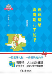 爸爸送给青春期儿子的书