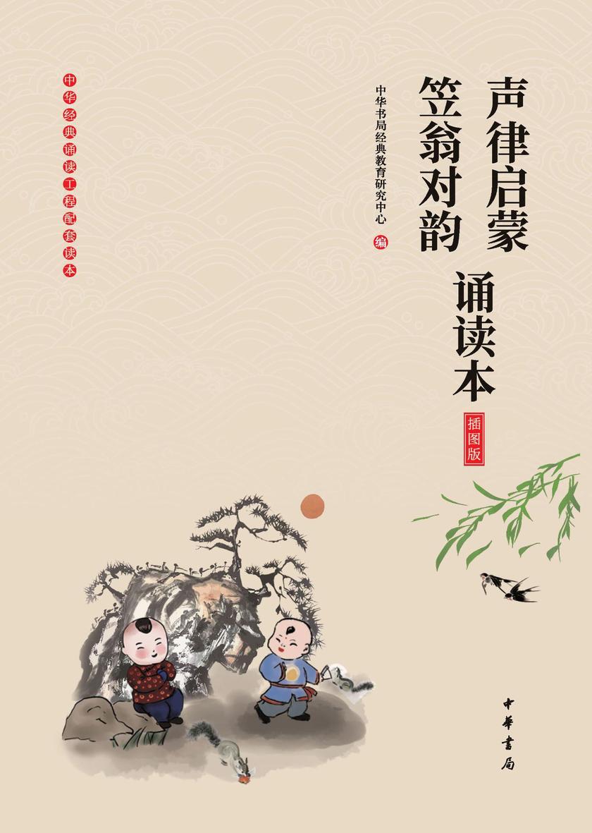 声律启蒙·笠翁对韵诵读本(插图版)  中华书局出品