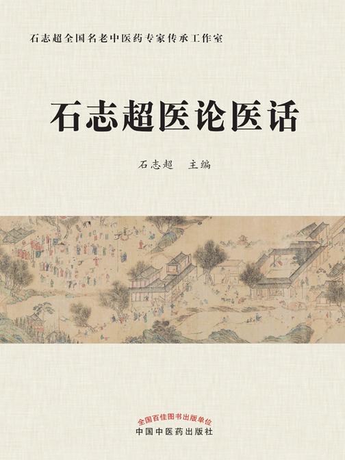 石志超医论医话
